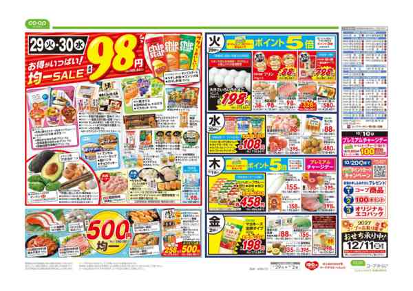 2026年9月29日〜10月2日まで９８円均一／超おすすめ１番-1