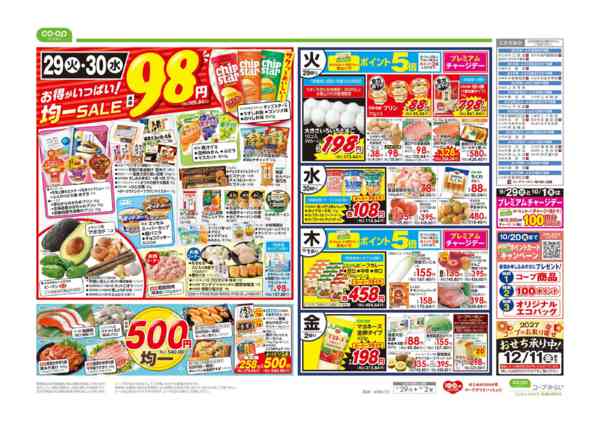 2026年9月29日〜10月2日まで９８円均一／超おすすめ１番-1