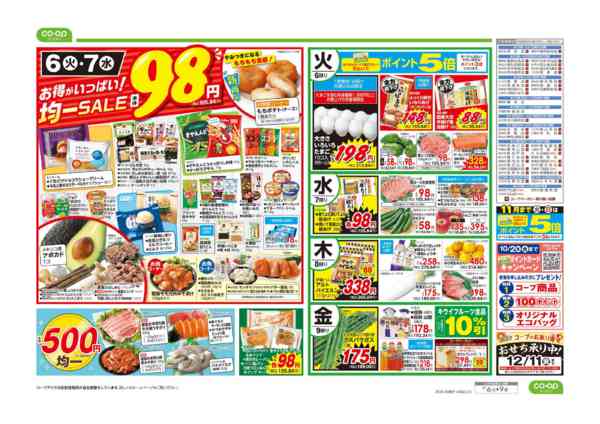 2026年10月6日〜9日までコープのくらし応援／９８円均一new-2