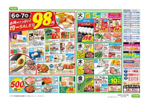 2026年10月6日〜9日までコープのくらし応援／９８円均一-2