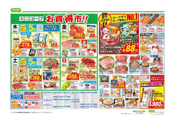 2026年10月15日〜18日までコープのくらし応援-2