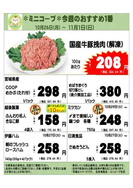 2026年10月26日〜11月1日までミニコープ今週のおすすめ1番new-1