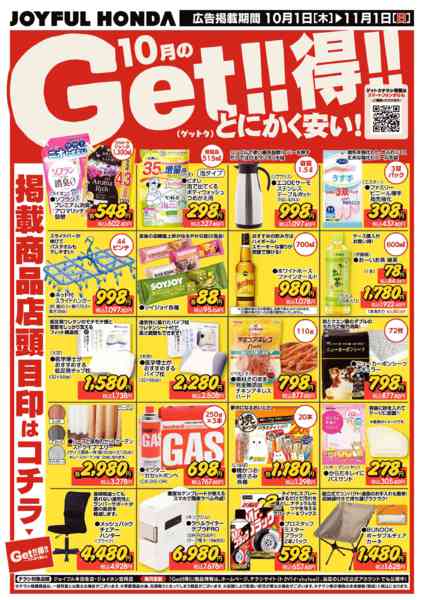 2026年10月1日〜11月1日まで【10月】とにかく安い！Get！！得！1new-1
