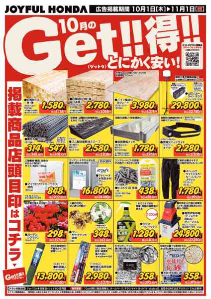 2026年10月1日〜11月1日まで【10月】とにかく安い！Get！！得！2new-1