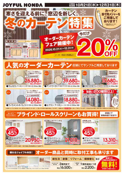 2026年10月21日〜12月31日までカーテン特集 オーダーカーテンフェア開催new-1