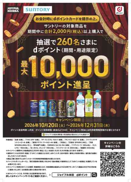 2026年10月20日〜12月31日までサントリー　dポイントキャンペーン！！new-1