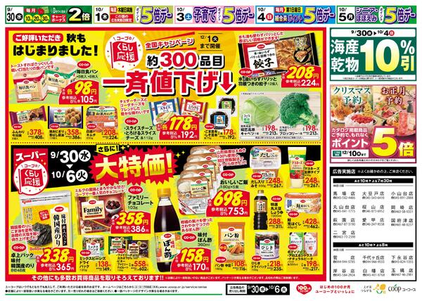 コープのくらし応援　約300品目一斉値下げ　さらに！大特価　海産乾物10％引-2