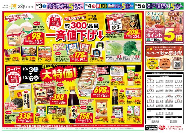 コープのくらし応援　約300品目一斉値下げ　さらに！大特価　鮮魚よりどり均一祭-2