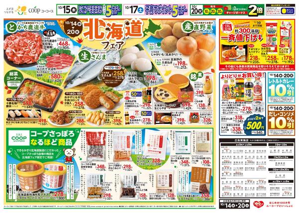 北海道フェア　とかち鹿追牛　生さんま　刺身用ほたて貝柱　産直野菜　コープさっぽろなるほど商品-2