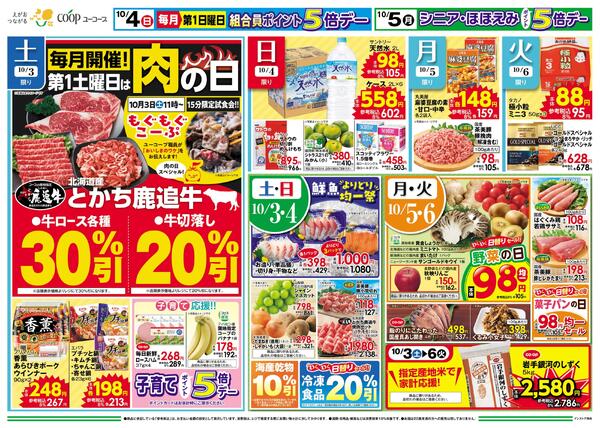 毎月開催！第１土曜日は肉の日　とかち鹿追牛　コープのくらし応援約３００品目一斉値下げnew-1