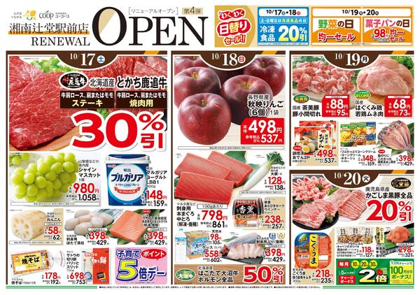 湘南辻堂駅前店　リニューアルオープン第４弾！-1