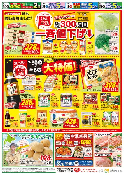 コープのくらし応援　約300品目一斉値下げ　さらに！大特価　海産乾物10％引くんねっぷのじゃがいも　ゆめいころ-2
