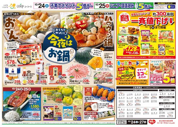 おうちでゆったり今夜はお鍋　おでん　ハロウィン鍋　コープのくらし応援　約３００品目一斉値下げ-2