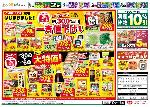 コープのくらし応援　約300品目一斉値下げ　さらに！大特価　海産乾物10％引-2