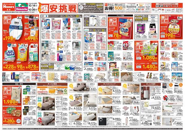 【26/10/14 ~ 10/26】島忠・ホームズ「爆安挑戦」-1