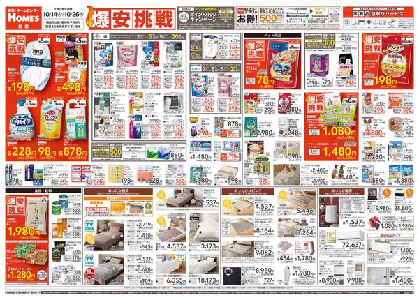 【26/10/14 ~ 10/26】島忠・ホームズ「爆安挑戦」-1