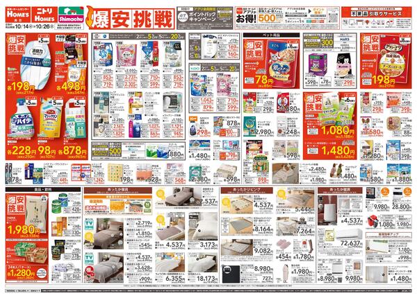 【26/10/14 ~ 10/26】島忠・ホームズ「爆安挑戦」new-1