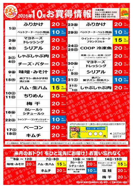 10月お買い得情報-1