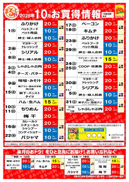 10月お買い得情報-1