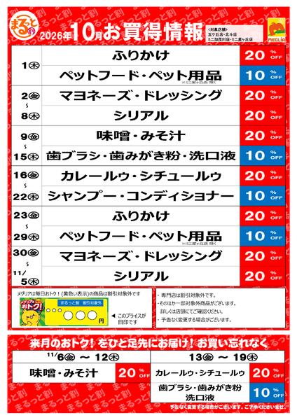 10月お買い得情報-1