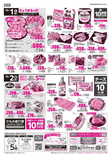 全店共通チラシ（コープ宇治神明・男山・城陽・京田辺・醍醐石田・桃山は除く）：9/30(水)－10/2(金)-2