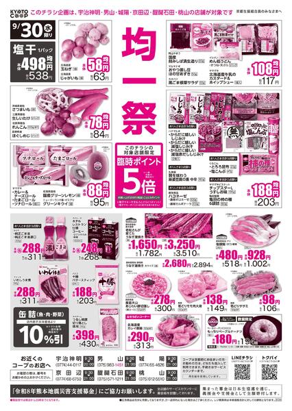 コープ宇治神明・男山・城陽・京田辺・醍醐石田・桃山限定チラシ：9/30(水)－10/2(金)-1