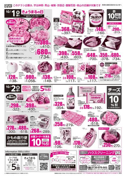 コープ宇治神明・男山・城陽・京田辺・醍醐石田・桃山限定チラシ：9/30(水)－10/2(金)-2