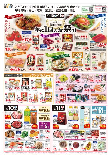 コープ宇治神明・男山・城陽・京田辺・醍醐石田・桃山限定チラシ：10/10(土)－10/13(火)-1