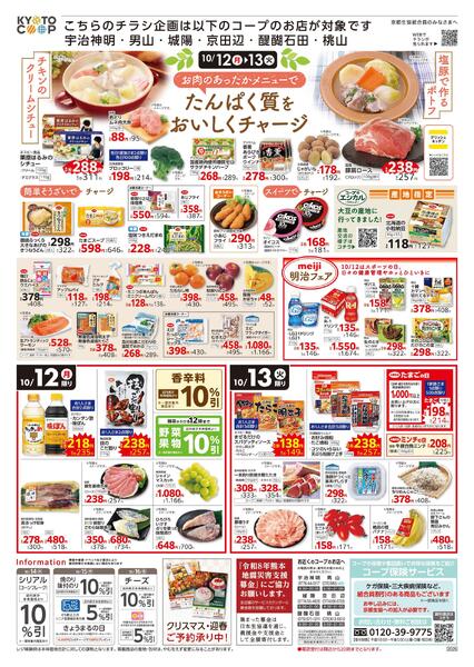 コープ宇治神明・男山・城陽・京田辺・醍醐石田・桃山限定チラシ：10/10(土)－10/13(火)-2