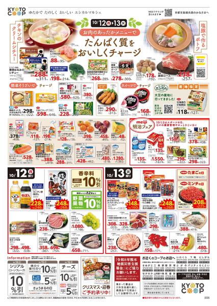 全店共通チラシ（コープ宇治神明・男山・城陽・京田辺・醍醐石田・桃山は除く）：10/10(土)－10/13(火)-2