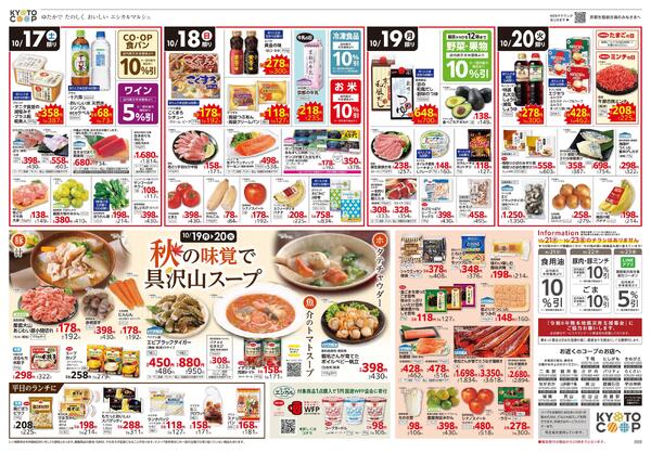 全店共通チラシ：10/17(土)－10/20(火)-2