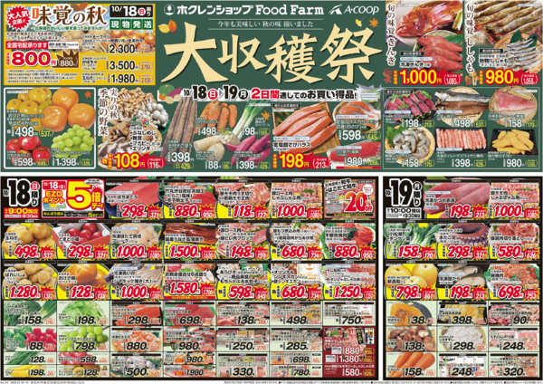 2026年10月18日〜19日まで大収穫祭new-1