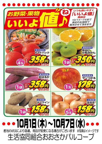 10月1日（木）-10月7日（水）　いいよ値（ね）♪new-1
