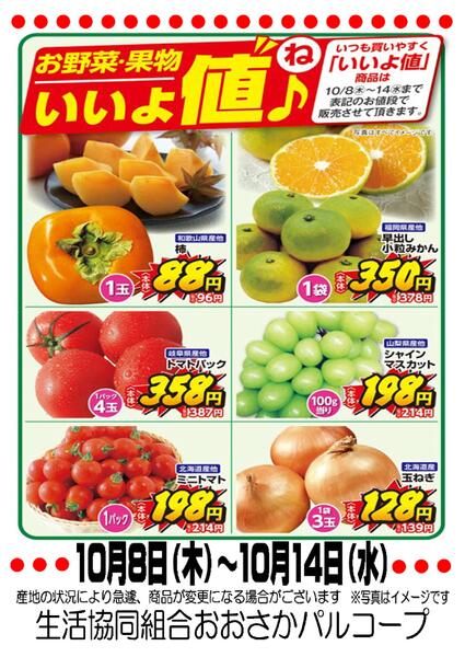 10月8日（木）-10月14日（水）　いいよ値（ね）♪-1