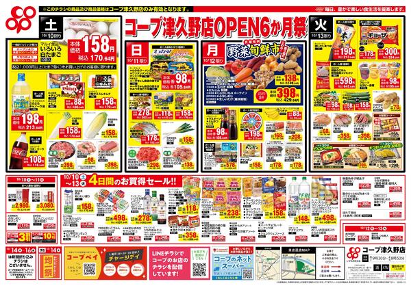 10月10日-10月13日 津久野店対象-1