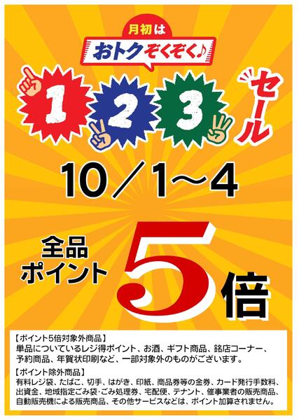 10/1(木)～10/4(日)はポイント５倍！-1