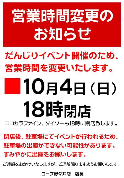 コープ野々井店だんじりイベントに伴う営業時間変更のお知らせ-1