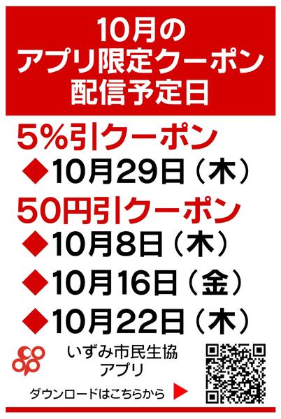10月のアプリ限定クーポン配信日のお知らせ-1