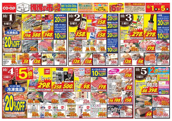 10月1日～10月5日 得得の市+2-1