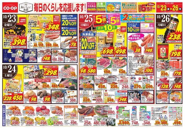10月23日～10月26日 毎日のくらしを応援します!new-1