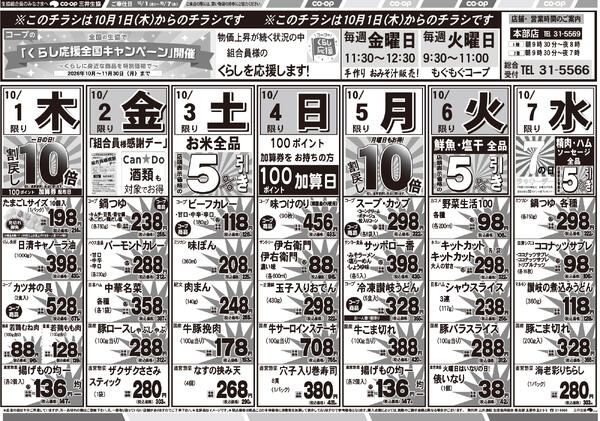 10/1（木）～10/7（水）のお買い得チラシ-1