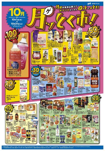 １０月のポイントプレゼント商品-1