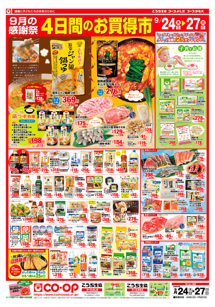 お店チラシ｢9月の特別チラシ｣(24日～27日)-1