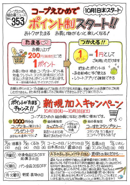 2026年10月1日〜31日までポイント制スタート！-1