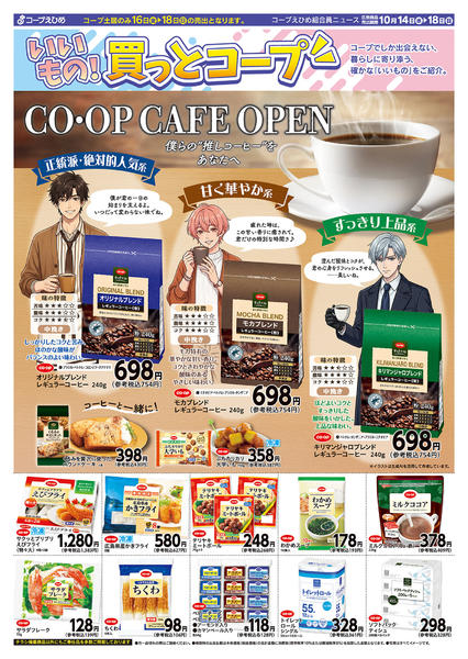 2026年10月14日〜18日まで買っとコープ-1