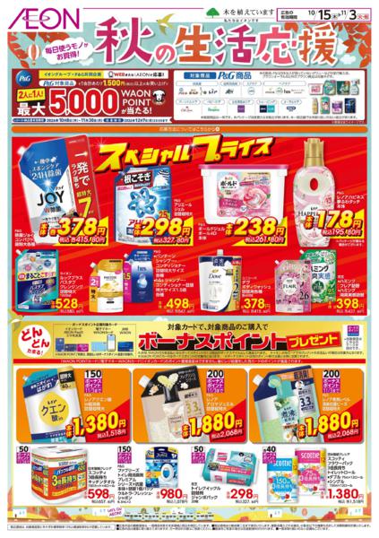 10/15～11/3 秋の生活応援★new-1