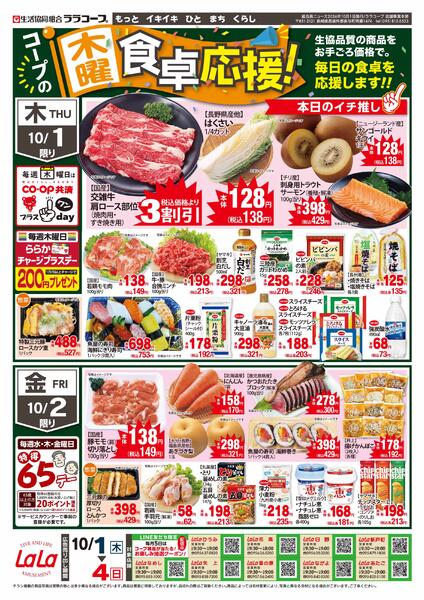 食卓応援チラシ（10/1～10/4）-1