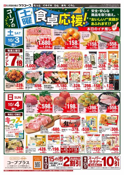 食卓応援チラシ（10/1～10/4）-2