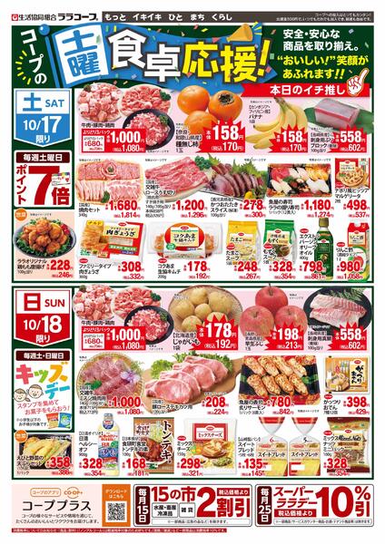 食卓応援チラシ（10/15～10/18）new-2