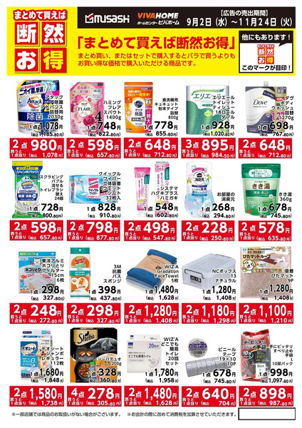 まとめて買えば断然お得!9月2日～11月24日-1